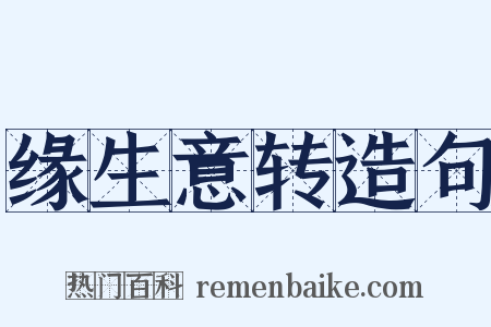 缘生意转造句是什么意思的图片